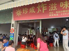 门面-珍成炸滋味
