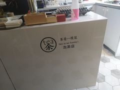 -茶是一枝花泡茶店