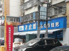 -老虎滩大连海鲜烧烤(建邺云锦路总店)