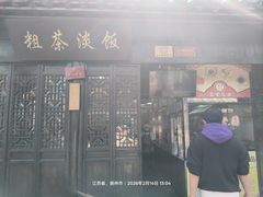 -粗茶淡饭(东关街店)