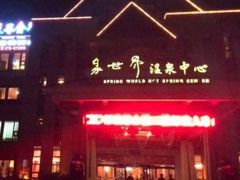 -咸宁万豪温泉谷度假区