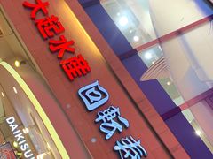 -大起水产回转寿司(道顿堀店)