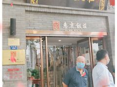 门面-惠宾饭庄(中山路店)