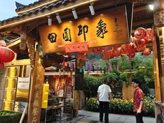 -田园印象·成都土菜院子(华阳店)