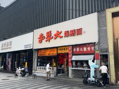-李犟大爆鳝面·手工蟹黄包(湖滨西湖店)