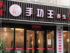 -手功王养生·足疗按摩·SPA·采耳(天府路店)
