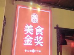 -富正毅三下锅·湘西韵味(天门山索道店)