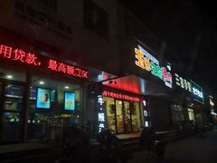 门面-臻牛烤肉