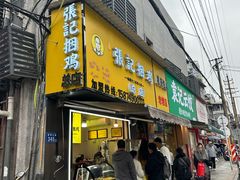 -张记捆鸡(总店)
