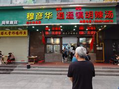 -穆彦华逍遥镇胡辣汤(岗坡路店)