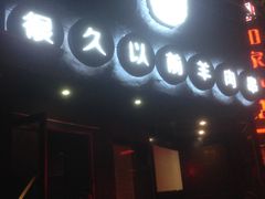 门面-很久以前羊肉串(打浦路店)