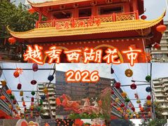 -越秀西湖花市(广州城市广场花卉店)