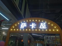 -萨卡屋亲子乐园·餐厅(龙山万物工场店)