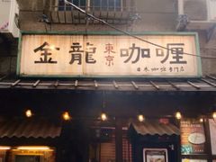 门面-金龙咖喱