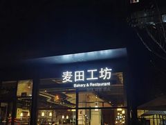 -麦田工坊(月湖店)