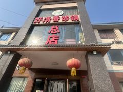 -好清香砂锅(总店)