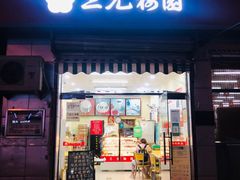-三元梅园(永定路店)