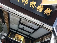 -大郎桥瑞陆糖粥(小太平巷店)