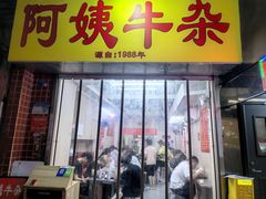-阿姨牛杂(北京路店)