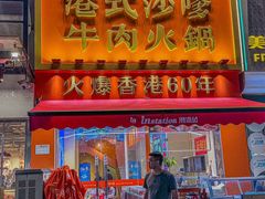 -荣叔港式沙嗲牛肉火锅(正佳潮流店)