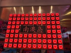 -南澳岛打卡果汁冰公司