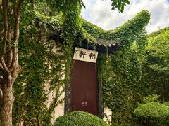 -绍兴鲁迅故里·沈园景区