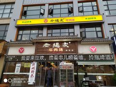 门面-清真老提家牛肉汤旗舰店(温塘店)