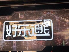 -好乐迪量贩KTV(春熙路香槟广场店)