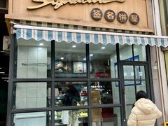 -签名饼屋(盐市口店)