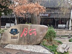 -嘉兴月河历史街区