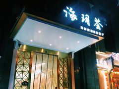门面-海玥荟海鲜姿造自助餐厅(欧罗巴广场店)