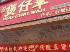 -华记煲仔华·煲仔饭(人和店)