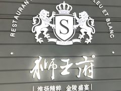 -狮王府淮扬菜(万象城店)