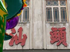 -汕头市小公园