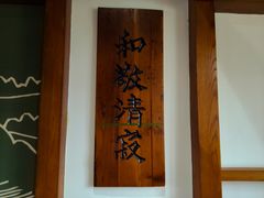 -无邪日式甜品(南长街店)