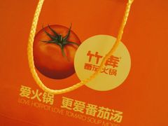 -竹犇番茄火锅(长风街店)