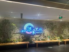 -梁家大院•农家菜(昆山会展中心店)