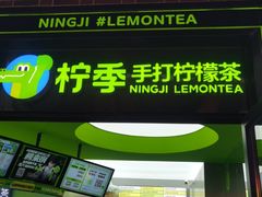 门面-柠季·手打柠檬茶(吴江路店)