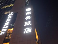 -南景饭店(万家丽路店)