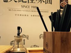 -牛王庙吳記怪味面(双楠店)