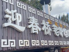 -迎春桥老炉烧饼(碧霞路店)