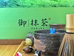 -御抹茶