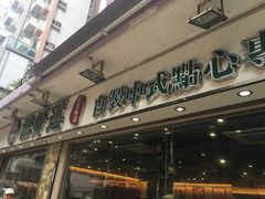 -添好运点心专门店(北角店)