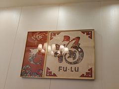 -润泽园饭庄(中山路店)