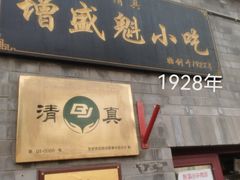 -增盛魁小吃店