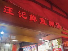 -汪记鲜鱼糊汤粉(沈阳路总店)