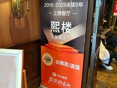 -熙楼(翠湖店)