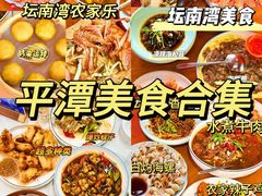 -坛南湾阿强农家乐.海鲜大排档老字号(福州地标美食店)