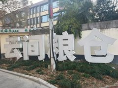 -云间粮仓
