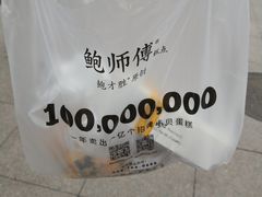 -鲍师傅糕点(台东步行街店)